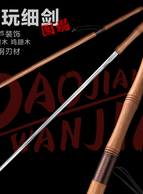 不锈钢文玩细剑檀木素剑武术圆剑鸡翅木宝剑家居摆件冷兵器未开刃