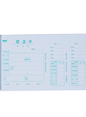 10本装强林 财务办公票据240-140正品借据借款单欠款条财务会计报销凭证单 113-27