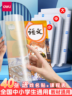 得力包书皮书套磨砂自粘16K包书膜透明书本课本保护套小学生书皮套一年级四三二年级套装书壳书膜A4贴书皮纸