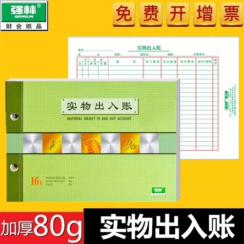 实物出入账账本实物出入账收入