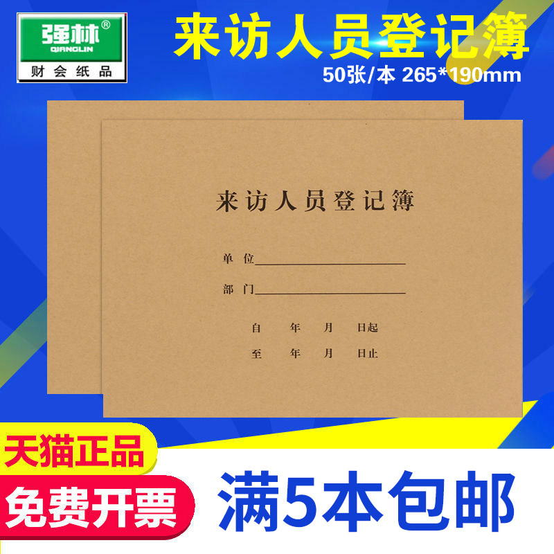 来访人员外来人员登记簿强林