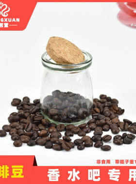 法茗萱  咖啡豆香水吧专用（含玻璃瓶）