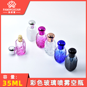 香水空瓶 法茗萱 35ML彩色玻璃喷雾香水瓶 玻璃瓶 散装 分装 空瓶
