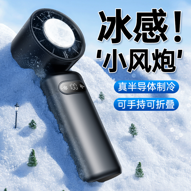 手持小风扇冰感吹小风炮桌上电风扇便携式随身折叠迷你冰敷可充电小型风扇桌面宿舍手拿握家用速制冷数显