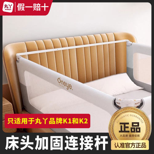 （配件）丸丫床护栏床围栏床头拼接加固配件横杆床头连接杆安装