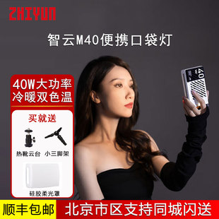 智云M40口袋灯40W便携手持拍照直播外拍led补光灯可调色温摄影灯