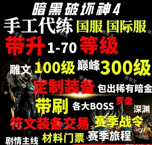 暗黑4暗黑破坏神4 代练等级雕文神话暗金符文材料暗金装备