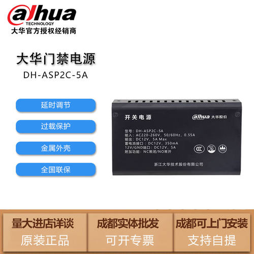 大华门禁专用电源DH-ASP2C-5A