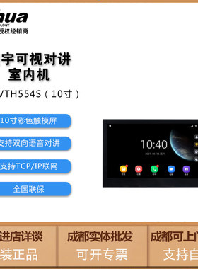 大华可视对讲10寸DH-VTH554S全数字室内机全数字楼宇别墅分机