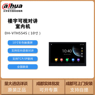大华可视对讲10寸DH-VTH554S全数字室内机全数字楼宇别墅分机