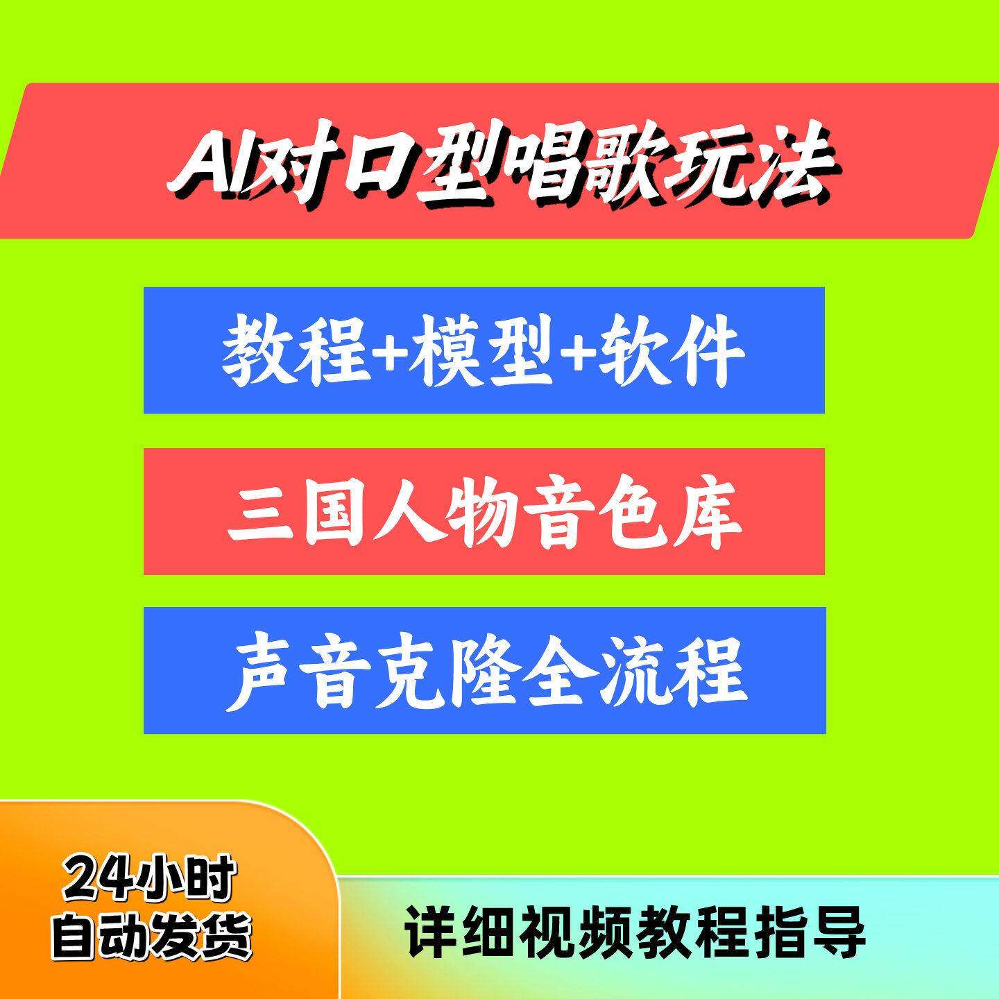 AI对口型唱歌教程+模型+软体,三国人物音色库,声音克隆全流程