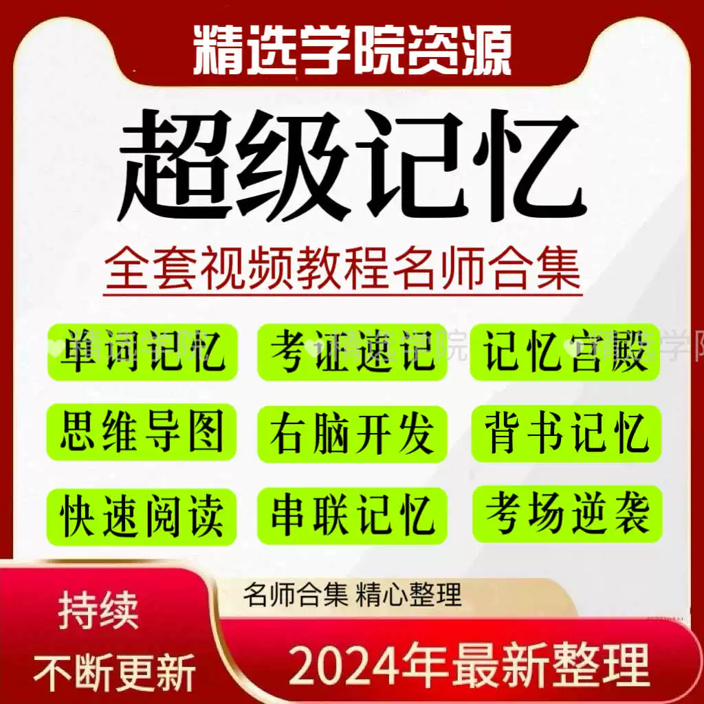 记忆力训练高效记忆法 记单词背书思维导图记忆宫殿 视频教学教程