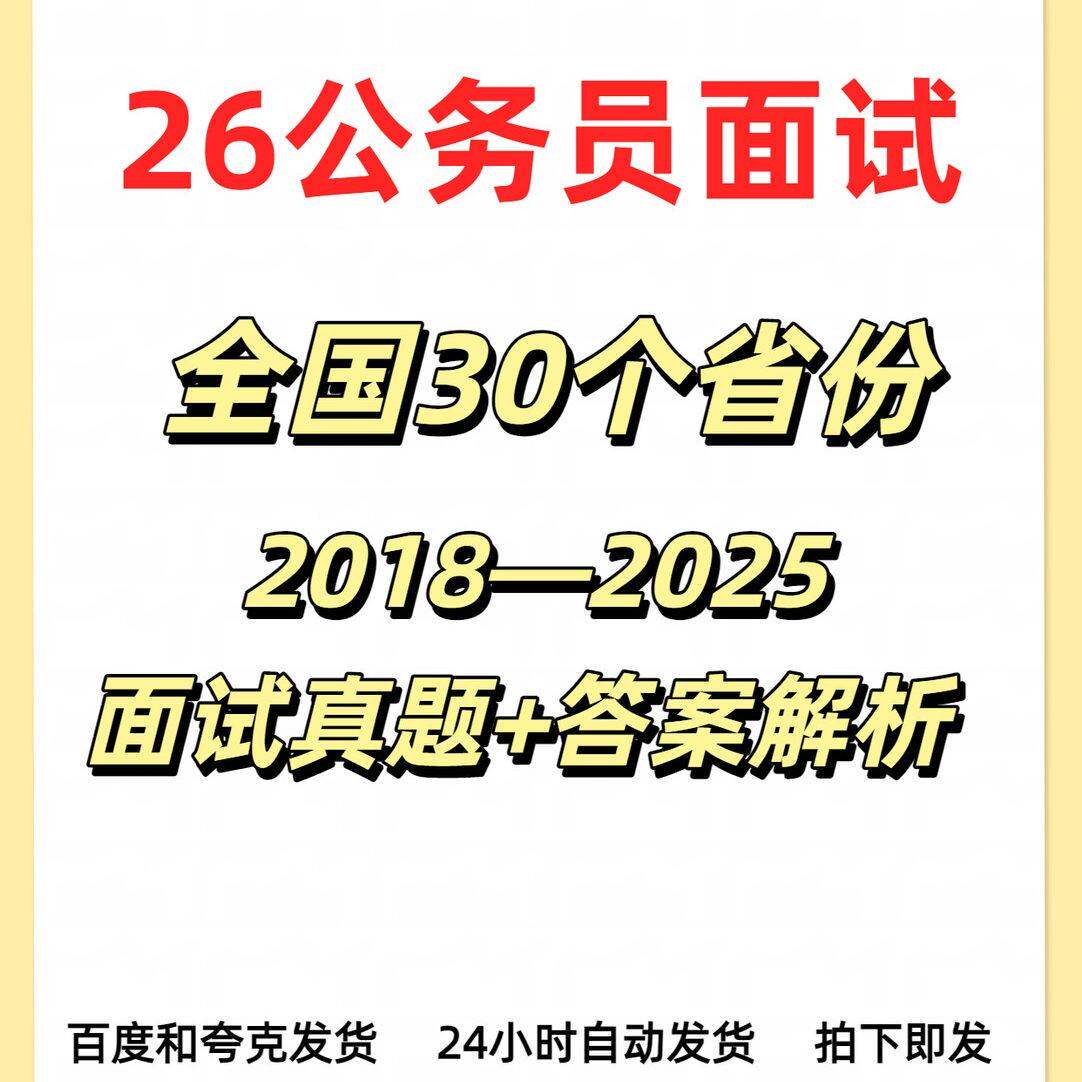 2026年各省省考面试真题+答案解析 电子版