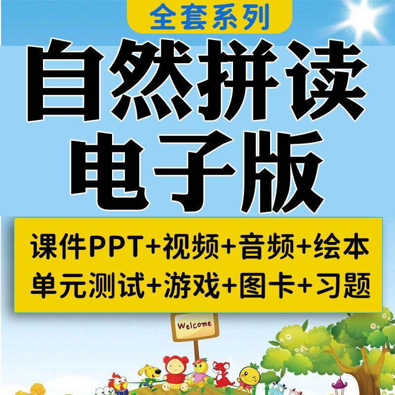 自然拼读电子版英文国际音标发音英语拼写启蒙全套ppt课件影片