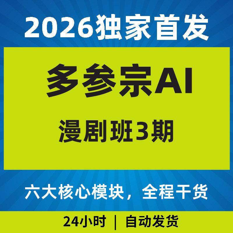 2026年多参宗AI漫剧班3期六大核心模块全程干货教程影片课程专