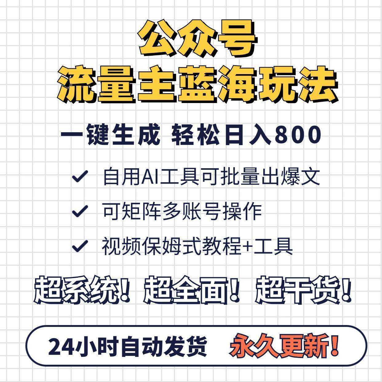 AI图文写作公众号流量主掘金专案教程日入800+傻瓜式ai发文玩法