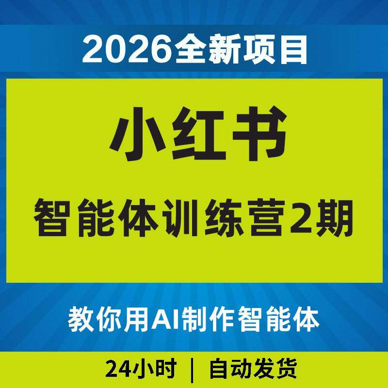 2026AI小红薯智能体训练营如何赚钱教程黑科技影片课程AI副业