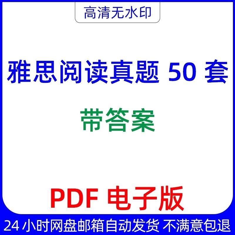 雅思阅读真题50套带答案PDF电子版a图片