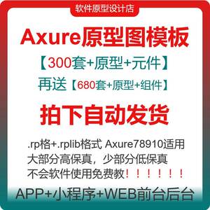 axure原型模板源文件Rp高保真带交互ui产品经理app web网站模板a