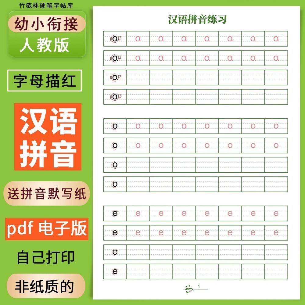 幼小衔接汉语拼音字帖电子版一年级学生幼儿入门拼音字母描红训练