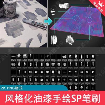 90款Substance Painter2K卡通风格化油漆手绘纹理细节绘画SP笔刷a