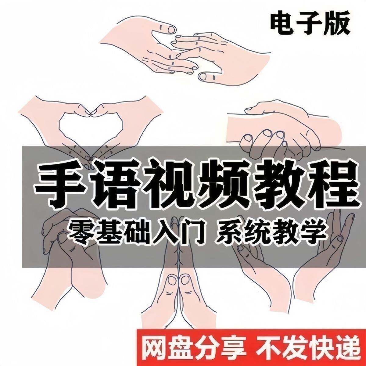 手语教程教学影片手语哑语聋哑人零基础入门自学课程国际通用