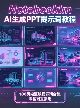 Notebooklm生成PPT提示词百页合集助力高效办公