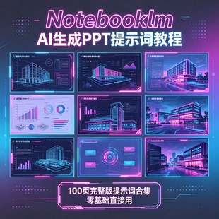 Notebooklm生成PPT提示词百页合集助力高效办公