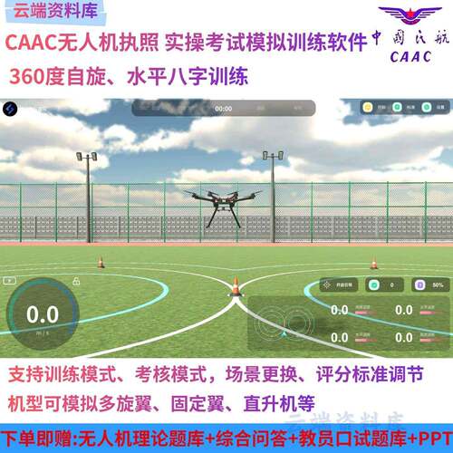无人机CAAC执照飞行训练模拟器八字飞行考试模拟a