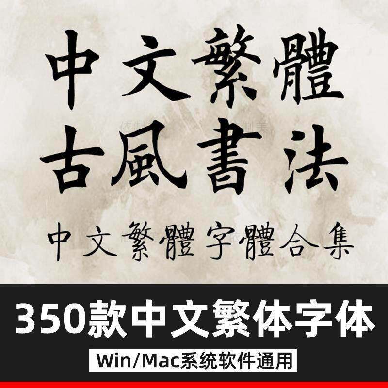 繁体字体 ps字体包毛笔艺术书法香港台湾手写古风中文苹果MAC字体
