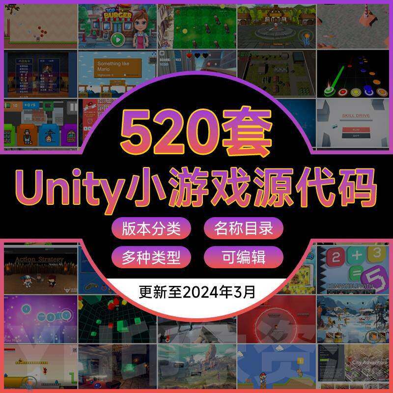 Unity小游戏源代码2d 3d游戏完整专案可运行工程素材U3D源文件