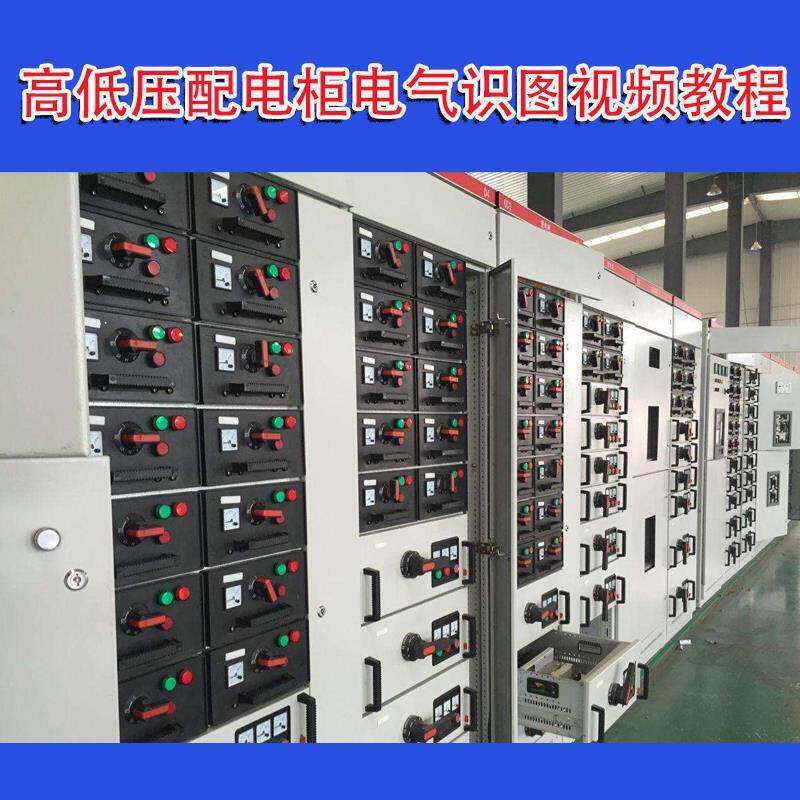 高低压配电柜讲解影片电气识图成套教学教程素材变电所设计图纸a