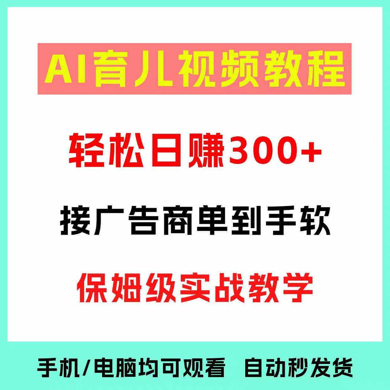 AI育儿视频教程搬砖项目课程互联网休闲娱乐玩法教程资料简单操作