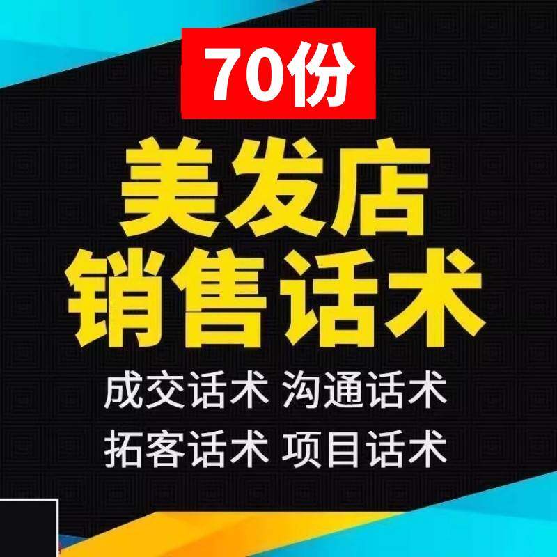 美发店销售话术发型设计师顾问办卡推销烫发染发洗头剪发沟通技巧