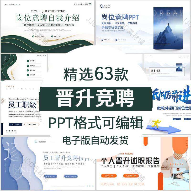 个人职位晋升述职ppt答辩述职报告 岗位竞聘ppt模板求职自我介