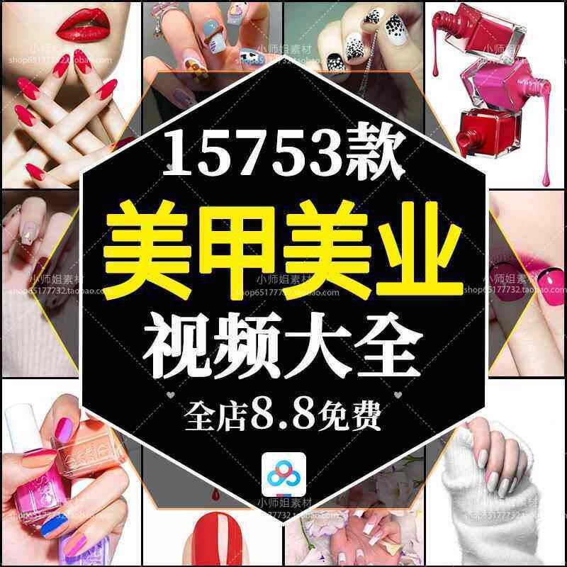 美甲美睫高清素材抖音快手自媒体剪辑解压款式图片短视频教程推文