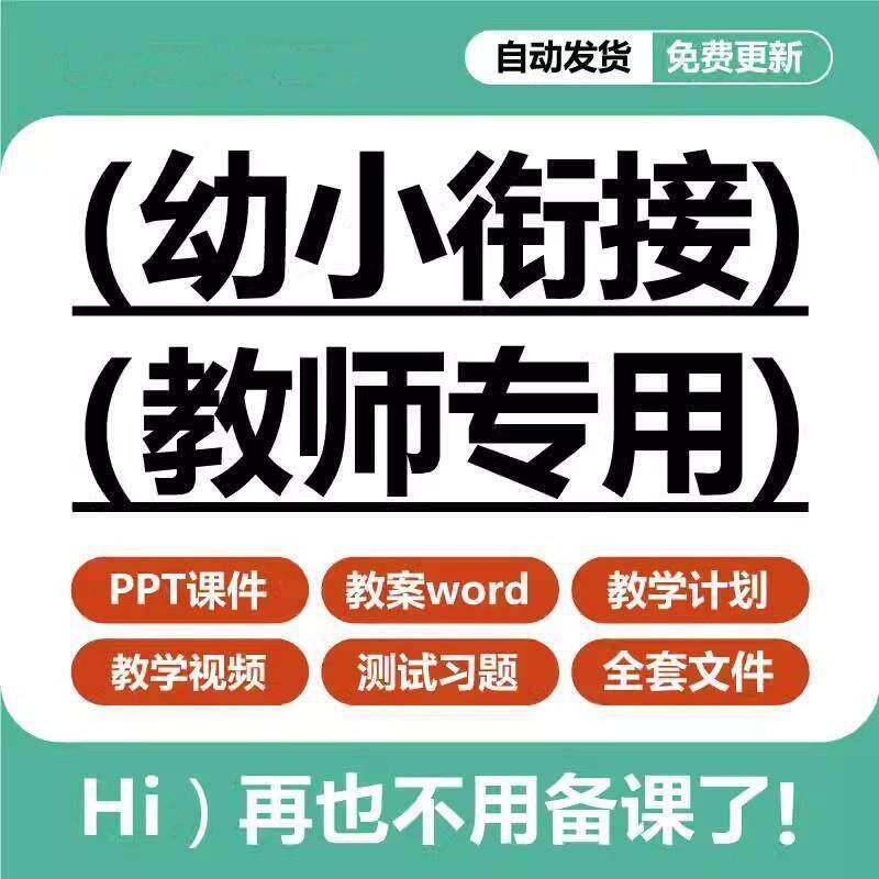 幼小衔接教学计划课件PPT教案影片幼升英语数学语文拼音识字课程