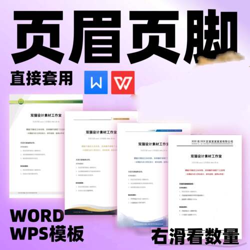新款word页眉页脚模板 信纸背景 信笺 文件擡头 文件排版a