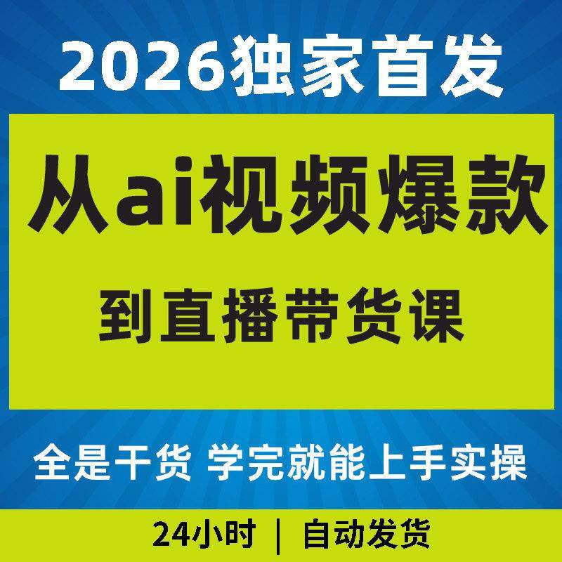 2026自媒体从ai影片爆款到直播带货全是干货教程影片课程副业专