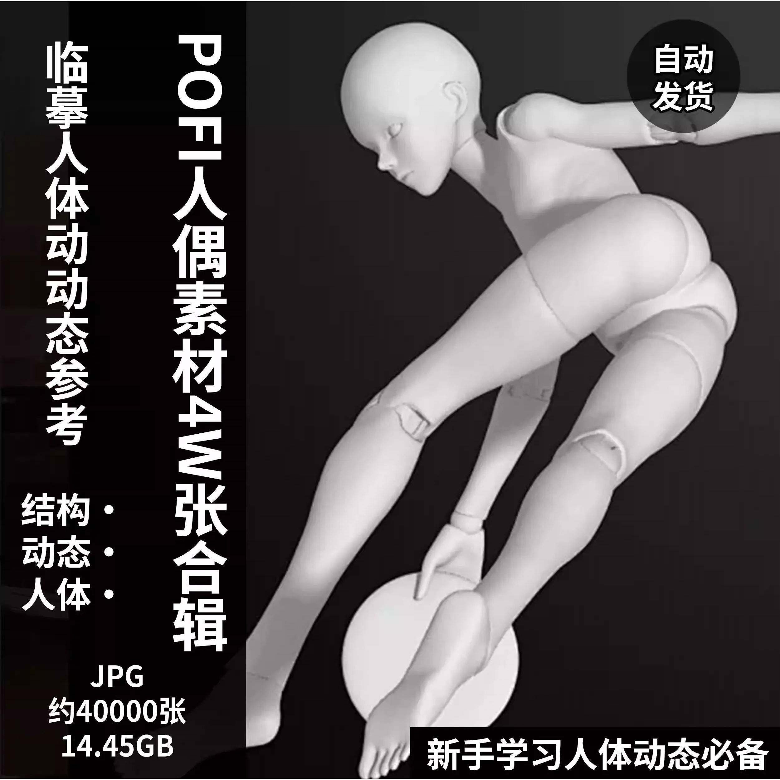 pofi无限人偶4W截图绘画素材pofi无线人偶人体动态学习素材