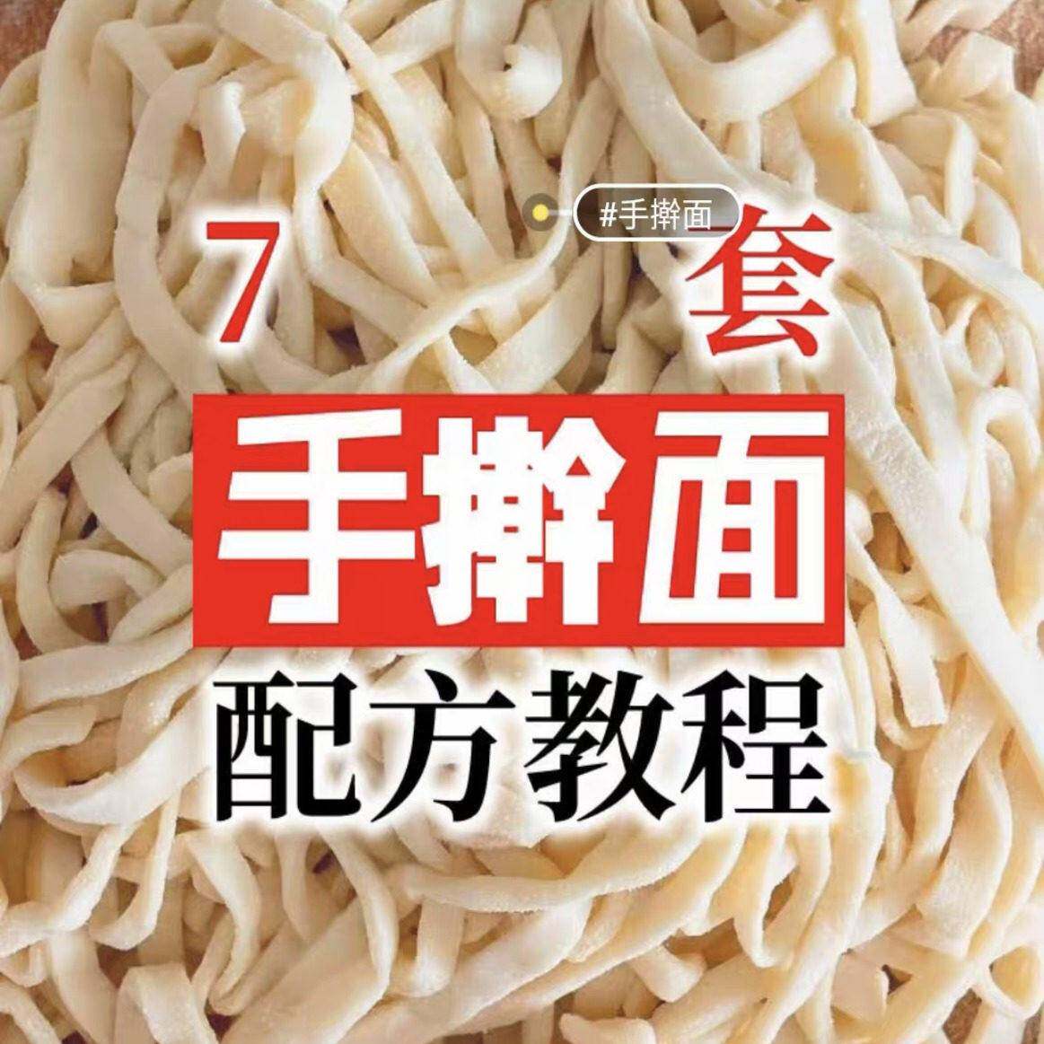 手擀面技术配方秘制技术商用配方做法步骤教程资料摆摊开店家用
