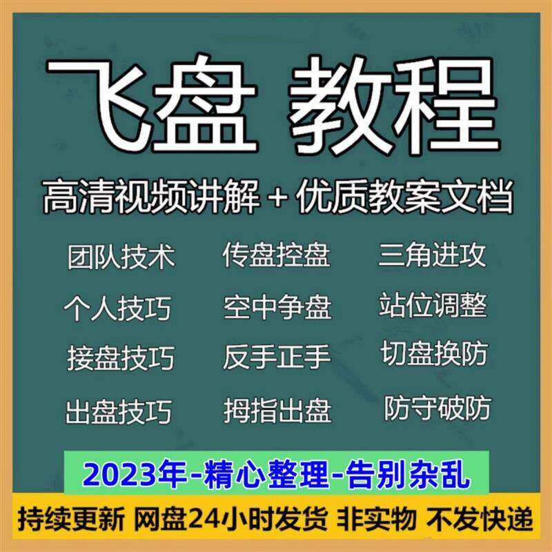 飞盘教学课程飞盘比赛个人技巧团队训练正手传盘技巧影片教程教案