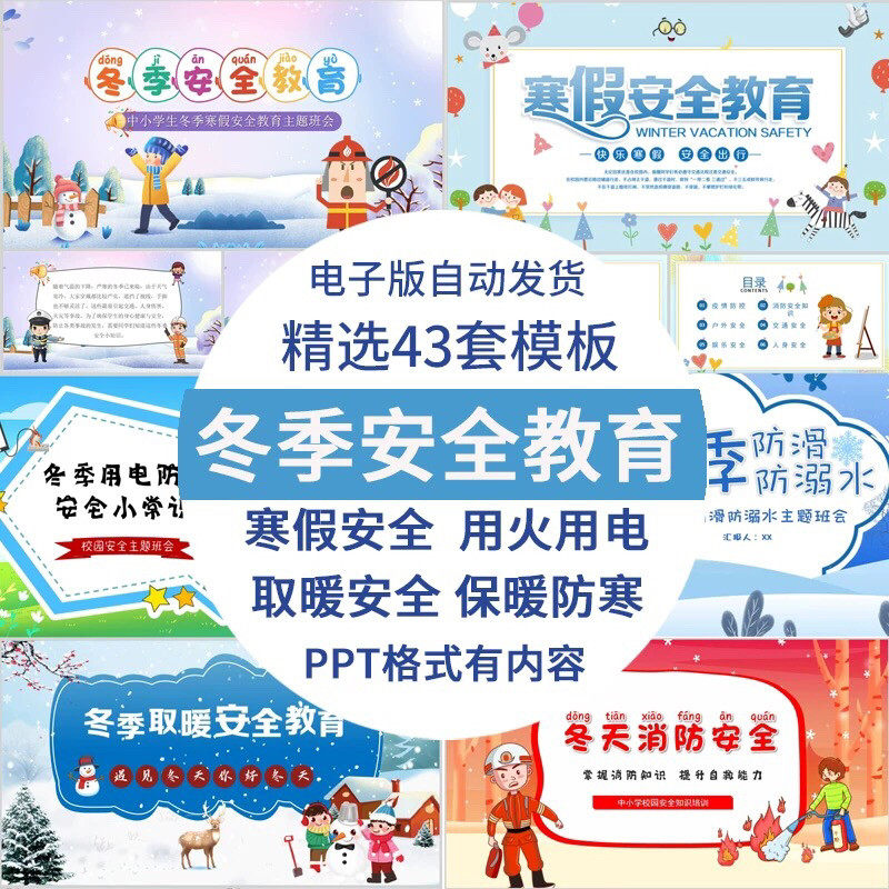 中小学生冬季安全教育ppt模板取暖消防防寒班会知识课件寒假安全