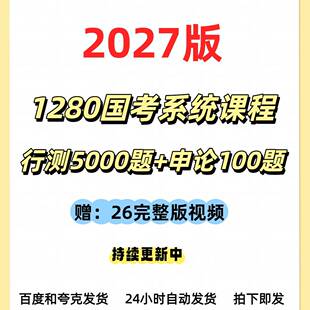 2027国考系统课程 行测5000题+申论100题 持续更新中 电子版
