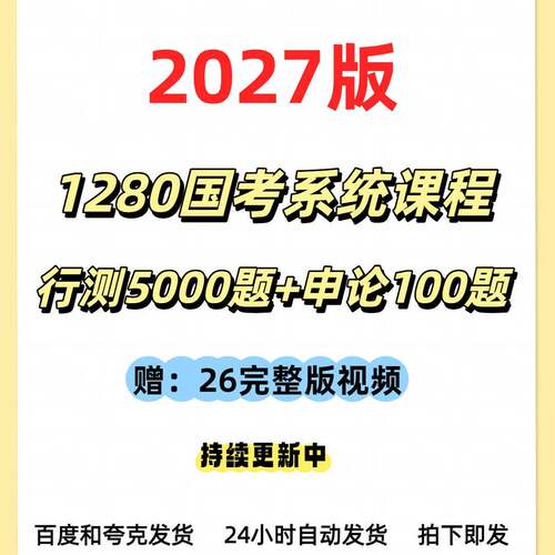 2027国考系统课程 行测5000题+申论100题 持续更新中 电子版