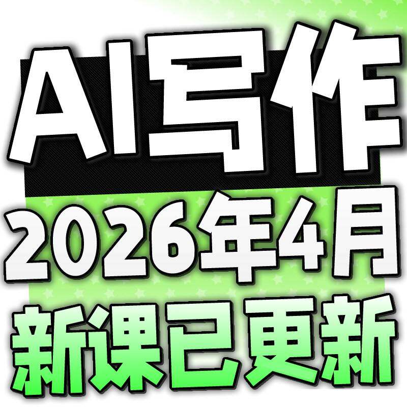 2026 AI智能写作文章教程 文案自动生成脚本课程创作撰写润色网课