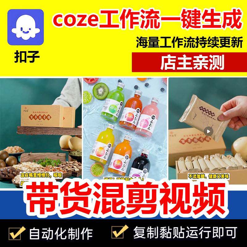 带键混剪短影片A扣子一成作工流oz代码成品原e直播货I智能体生c始