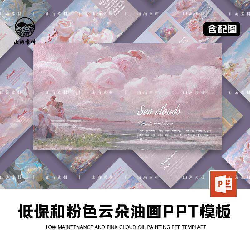 油画梦幻粉色云朵唯美夏日玫瑰小清新主图PPT模版汇报婚礼策划女a