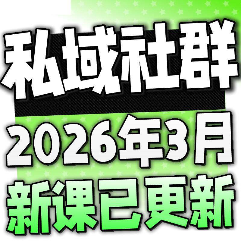 2026 私域营运全套影片课程 个人企业社群行销矩阵裂变IP变现教程
