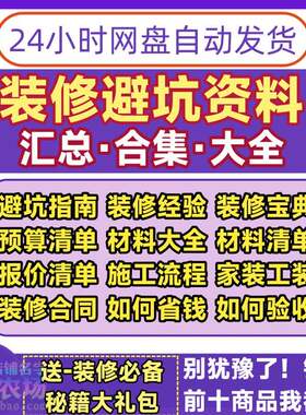 装修避坑资料全屋定制家居家装技巧房子公司家庭装修自装指南技巧